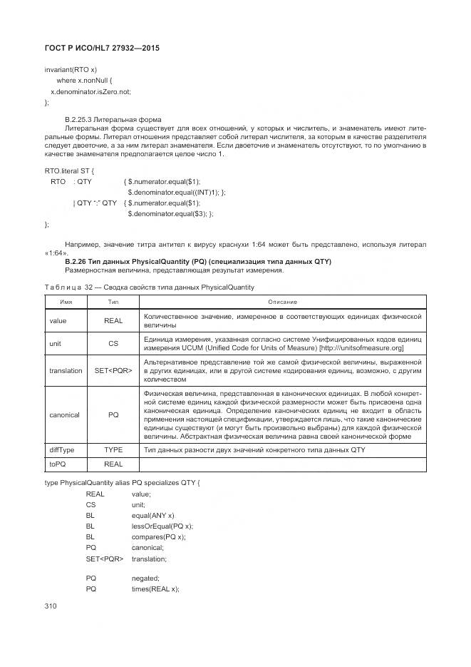 ГОСТ Р ИСО/HL 7 27932-2015, страница 314